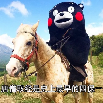 唐僧取经是史上最早的四保（唐僧取经是史上最早的四保）
