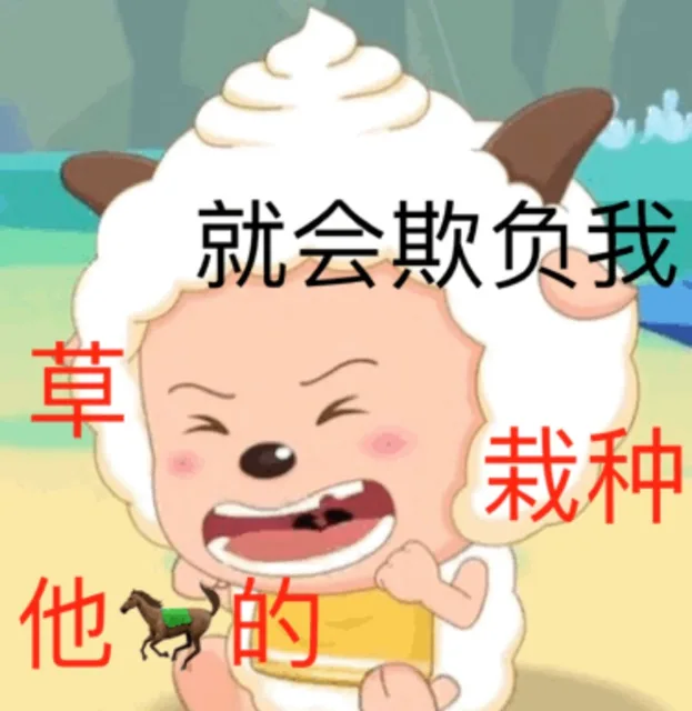 栽种 草他马的，就会欺负我