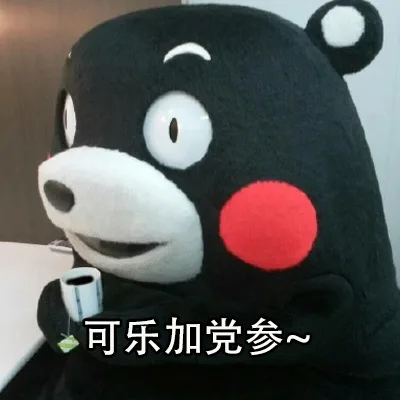 可乐加党参