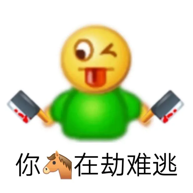 你在劫难逃