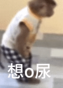 想o尿（想o尿）