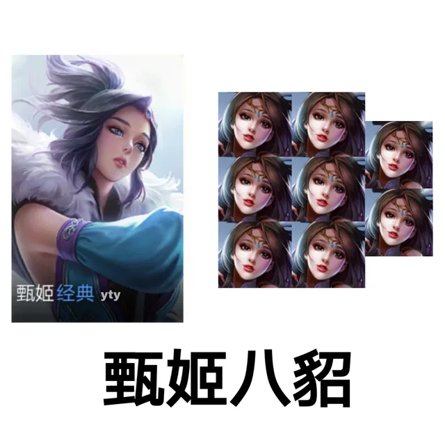甄姬八貂