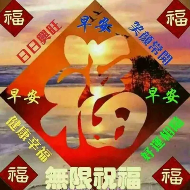 福早安前田祝福福（福早安前田祝福福）