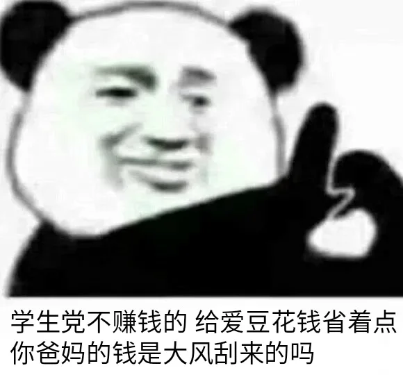 学生党不赚钱的给爱豆花钱省着点你爸妈的钱是大风刮来的吗（学生党不赚钱的给爱豆花钱省着点你爸妈的钱是大风刮来的吗）
