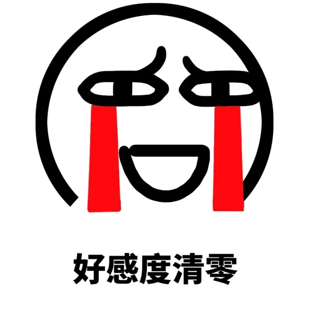 好感度清零（好感度清零）