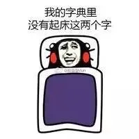 我的字典里，没有起床这两个字