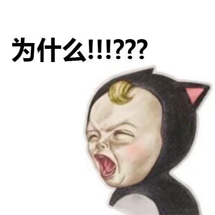 为什么？！（为什么？！）