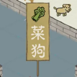 菜狗