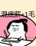 混底薪+1毛(混底薪加一毛)（混底薪+1毛(混底薪加一毛)）