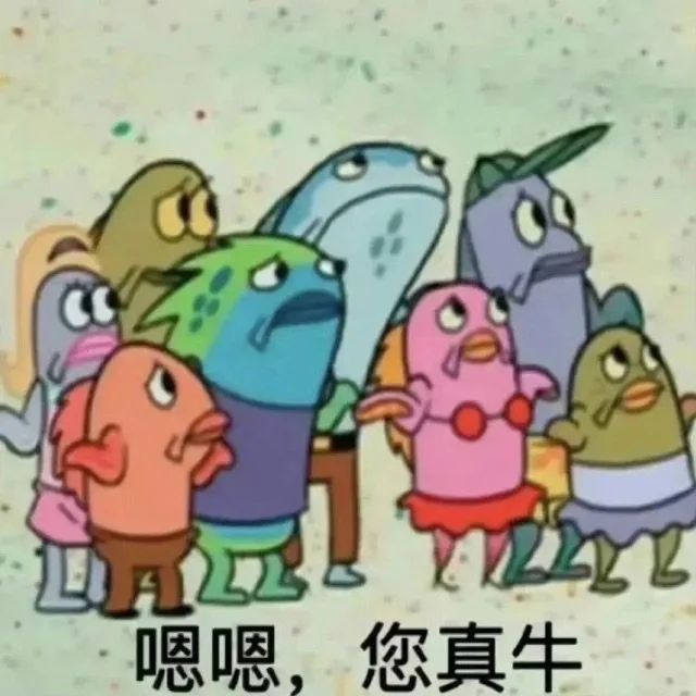 222嗯嗯，您真牛（222嗯嗯，您真牛）