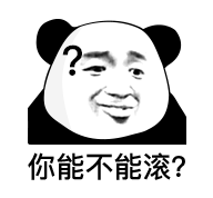 你能不能滚