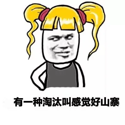 有一种淘汰叫感觉好山寨