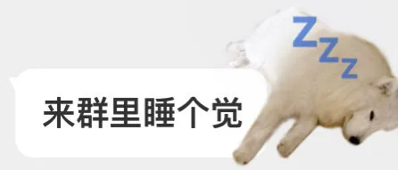 来群里睡个觉（来群里睡个觉）