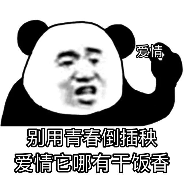 爱情别用青春倒插秧爱情它哪有干饭香