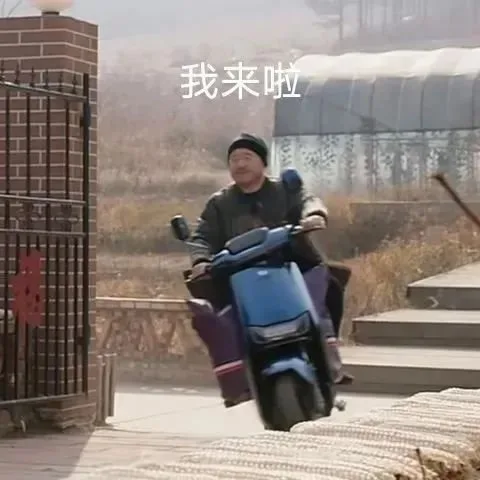 我来啦（我来啦）