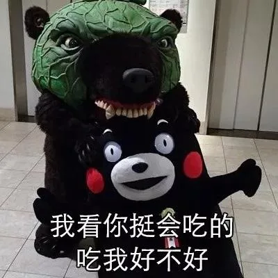 这才是真正优秀的尬聊，感觉以前的都弱爆了！ _熊本熊_撩妹撩汉表情包