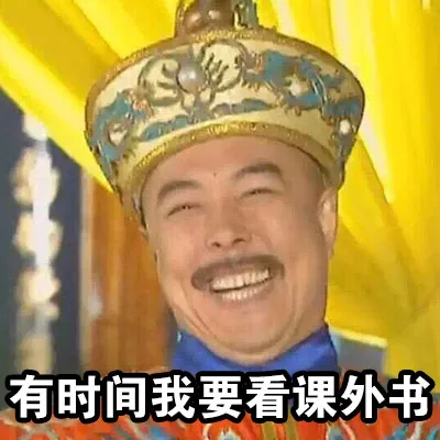有时间我要看课外书