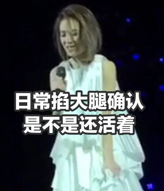 日常掐大腿确认是不是还活着（日常掐大腿确认是不是还活着）