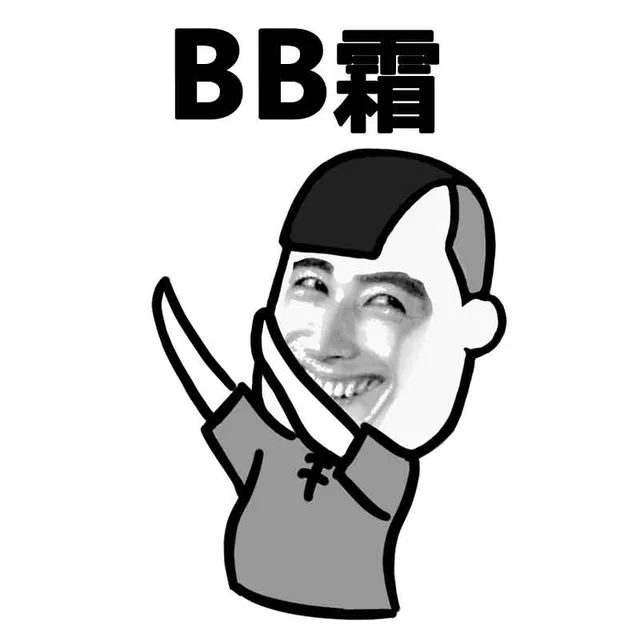 BB霜（BB霜）
