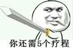 你还需5个疗程