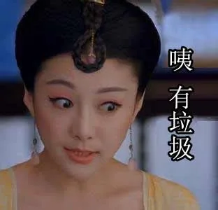 恭喜你，最佳婊演奖_怼人表情