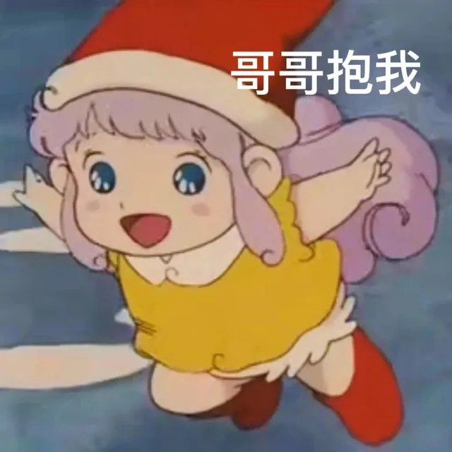 哥哥抱我（哥哥抱我）