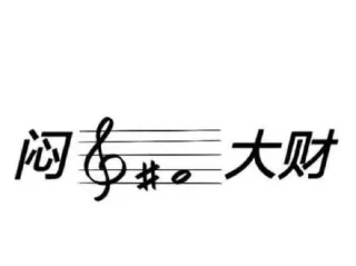 闷#。大财