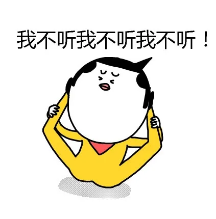 我不听我不听我不听我不听我不听我不听！（我不听我不听我不听我不听我不听我不听！）