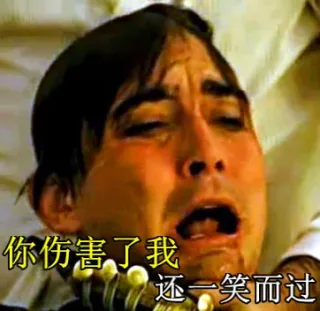 你伤害了我 还一笑而过