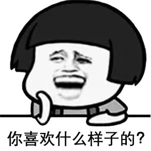 你喜欢什么样子的