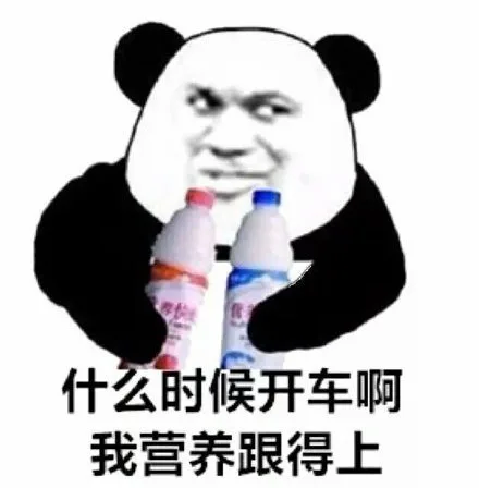 熊猫头被榨干系列