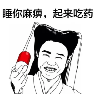 睡你麻痹，起来嗨（包子头，陈研希）
