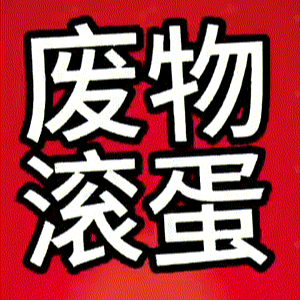 废物滚蛋（废物滚蛋）