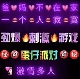 爸V妈v不在家一个人e寂寞劲爆刺激游秘13蛋仔派对18秘激情多人（爸V妈v不在家一个人e寂寞劲爆刺激游秘13蛋仔派对18秘激情多人）