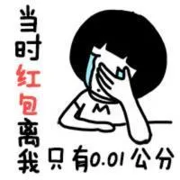 当时红包离我只有0.01公分