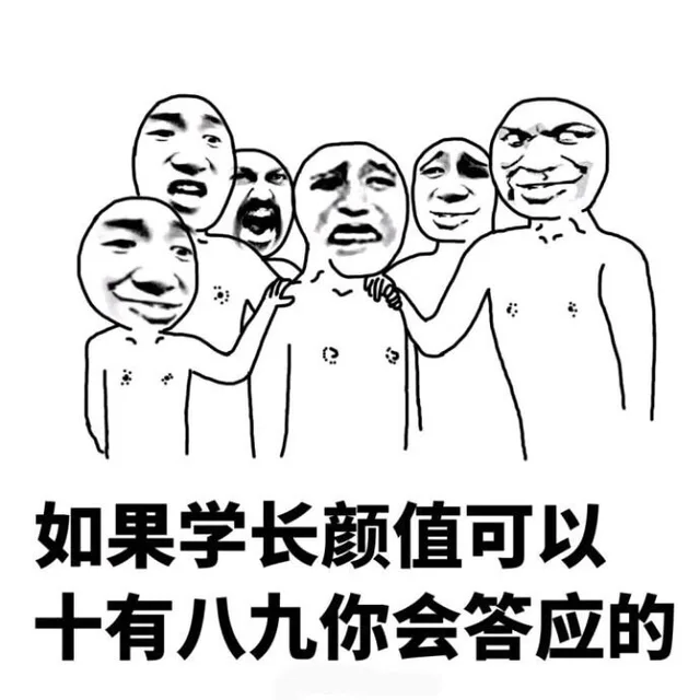 如果学长颜值可以，十有八九你会答应的