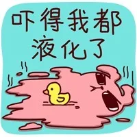 吓得我都液化了