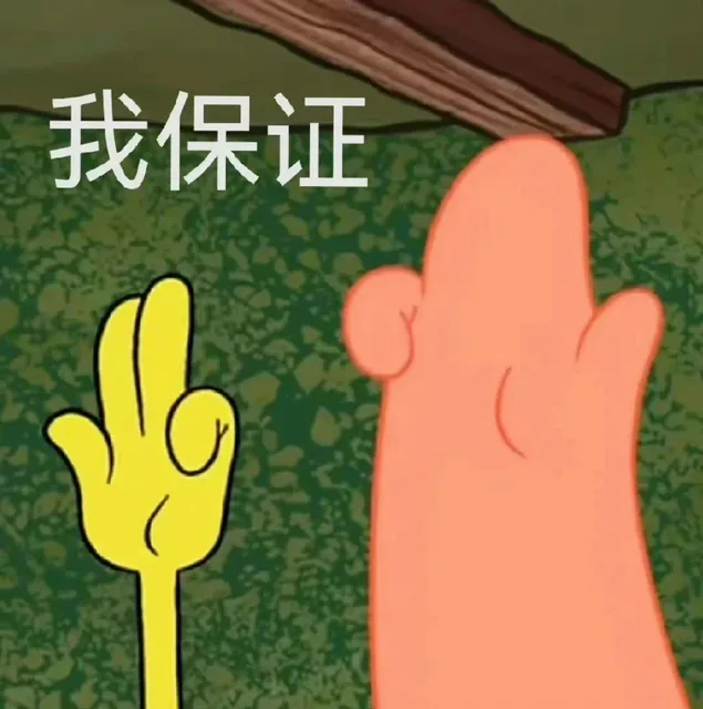 我保证（我保证）