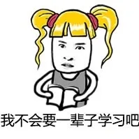 我不会要一辈子学习吧（我不会要一辈子学习吧）