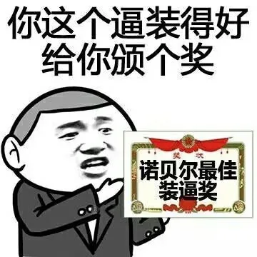 你这个逼装得好，给你颁个奖（你这个逼装得好，给你颁个奖）