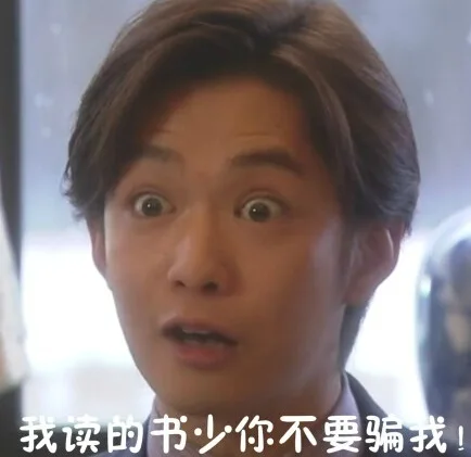 我读的书少你不要骗我！