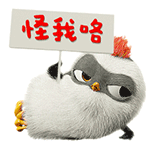 怪我咯