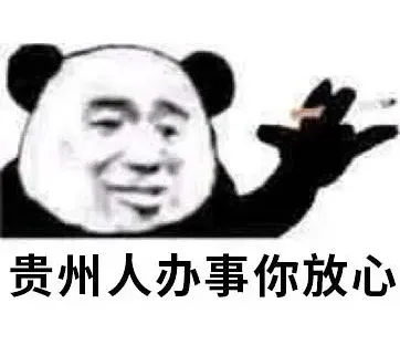 贵州人办事你放心