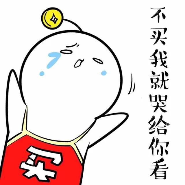不买我就哭给你看（不买我就哭给你看）