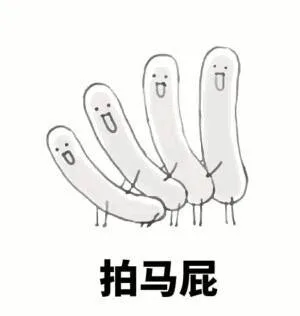 拍马屁（拍马屁）