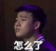 怎么了