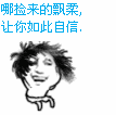 哪捡来的飘柔，让你如此自信。