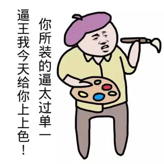 逼王在此，大家莫怕_装逼_好玩表情包