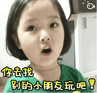 你去找别的小朋友玩吧