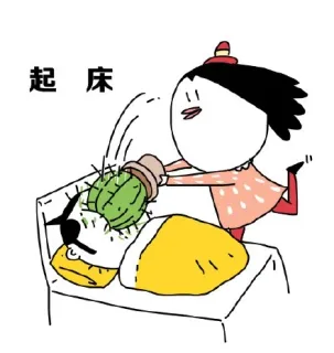 起床